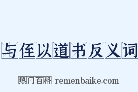 与侄以道书反义词是什么意思的图片